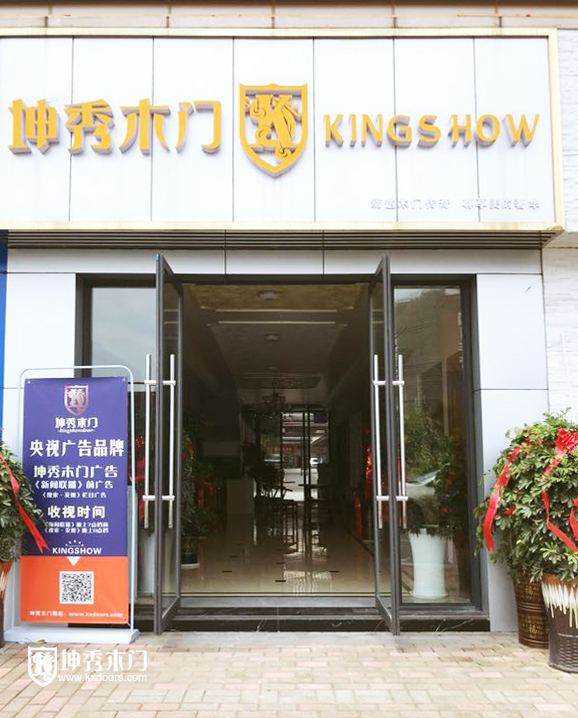 重庆坤秀木门：怀化专卖店乔迁大吉